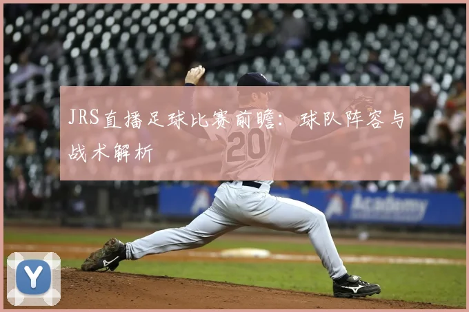 JRS直播足球比赛前瞻：球队阵容与战术解析