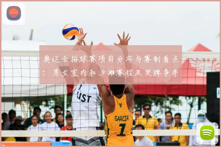 奥运会排球赛项目分布与赛制看点：男女室内和沙滩赛程及奖牌争夺