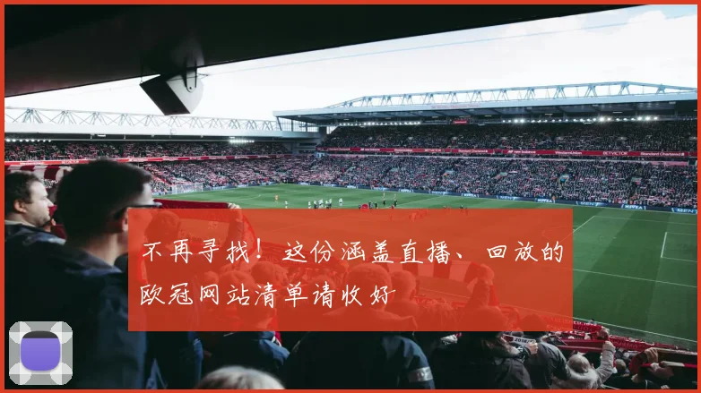 不再寻找！这份涵盖直播、回放的欧冠网站清单请收好